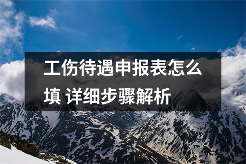工伤待遇申报表怎么填 详细步骤解析