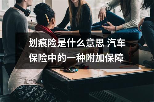 划痕险是什么意思 汽车保险中的一种附加保障