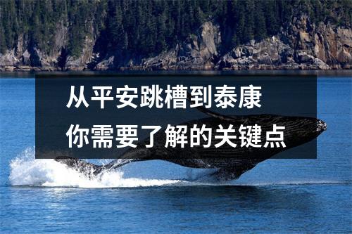 从平安跳槽到泰康 你需要了解的关键点