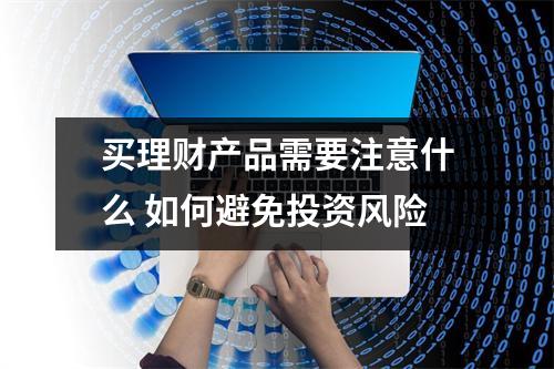 买理财产品需要注意什么 如何避免投资风险