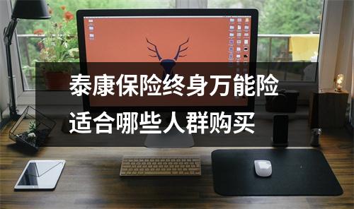 泰康保险终身万能险 适合哪些人群购买