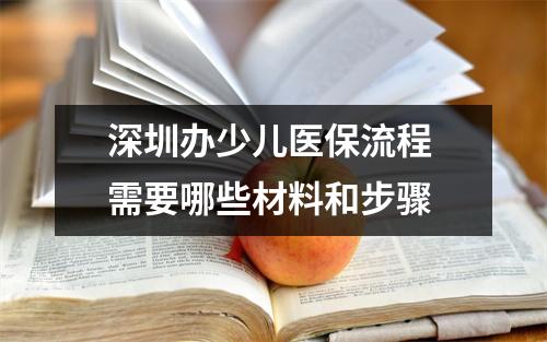深圳办少儿医保流程 需要哪些材料和步骤
