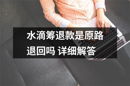 水滴筹退款是原路退回吗 详细解答