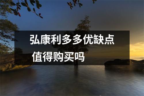 弘康利多多优缺点 值得购买吗 