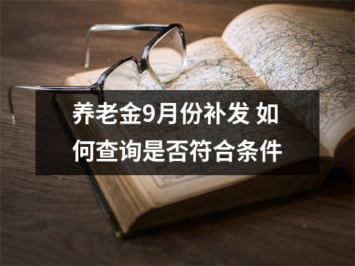 养老金9月份补发 如何查询是否符合条件