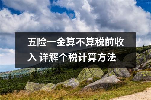 五险一金算不算税前收入 详解个税计算方法
