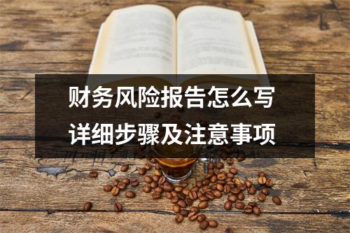 财务风险报告怎么写 详细步骤及注意事项