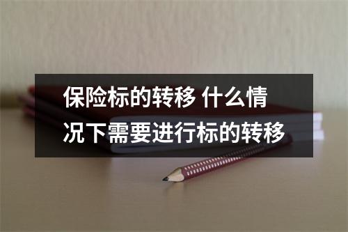 保险标的转移 什么情况下需要进行标的转移