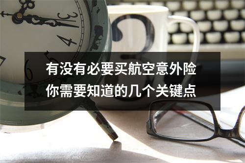 有没有必要买航空意外险 你需要知道的几个关键点