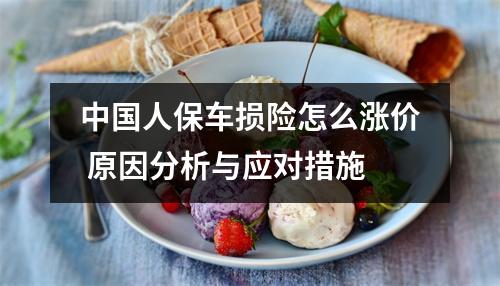 中国人保车损险怎么涨价 原因分析与应对措施