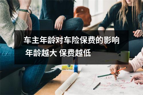 车主年龄对车险保费的影响 年龄越大 保费越低 