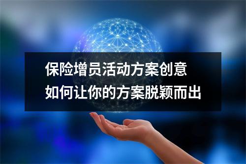 保险增员活动方案创意 如何让你的方案脱颖而出
