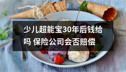 少儿超能宝30年后钱给吗 保险公司会否赔偿