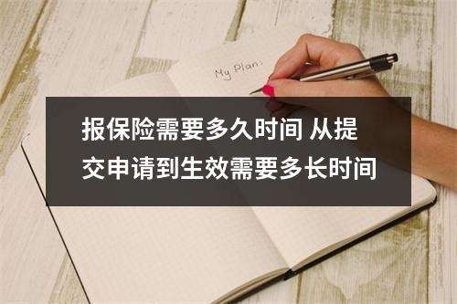 报保险需要多久时间 从提交申请到生效需要多长时间
