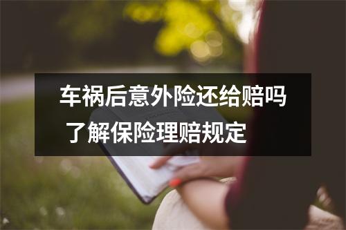 车祸后意外险还给赔吗 了解保险理赔规定