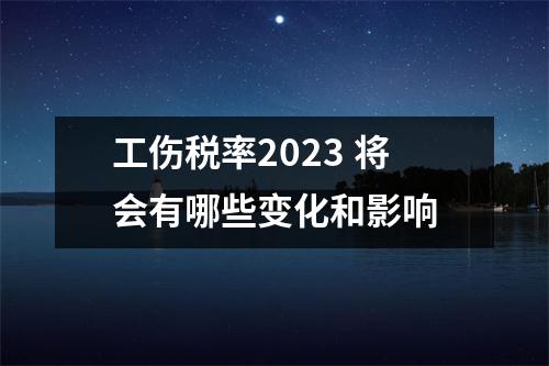 工伤税率2023 将会有哪些变化和影响