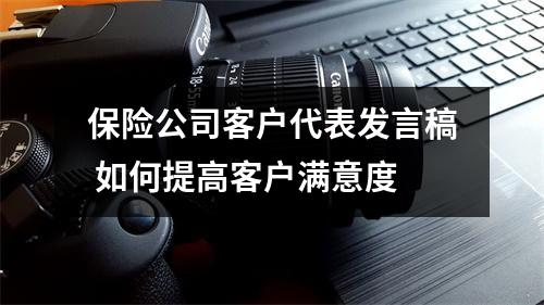 保险公司客户代表发言稿 如何提高客户满意度