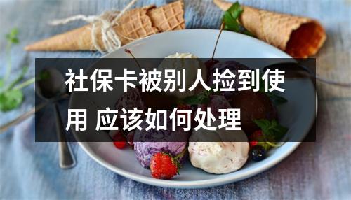 社保卡被别人捡到使用 应该如何处理 