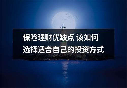 保险理财优缺点 该如何选择适合自己的投资方式