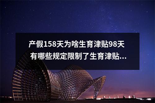 产假158天为啥生育津贴98天 有哪些规定限制了生育津贴的领取时间