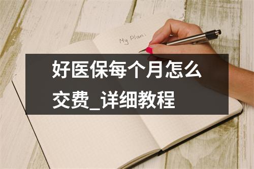 好医保每个月怎么交费_详细教程