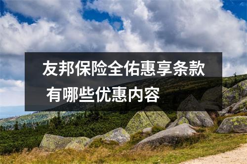 友邦保险全佑惠享条款 有哪些优惠内容 