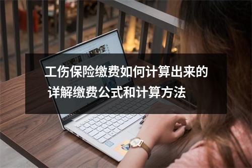 工伤保险缴费如何计算出来的 详解缴费公式和计算方法