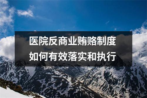 医院反商业贿赂制度 如何有效落实和执行