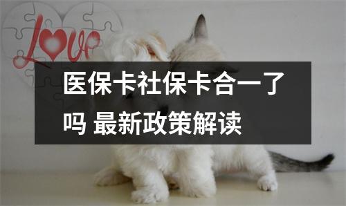 医保卡社保卡合一了吗 最新政策解读