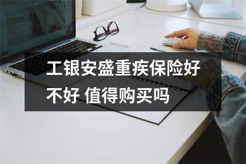 工银安盛重疾保险好不好 值得购买吗 