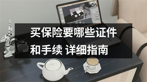 买保险要哪些证件和手续 详细指南