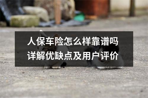 人保车险怎么样靠谱吗 详解优缺点及用户评价
