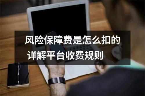 风险保障费是怎么扣的 详解平台收费规则