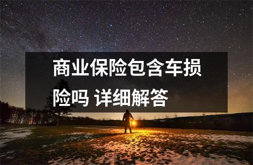 商业保险包含车损险吗 详细解答