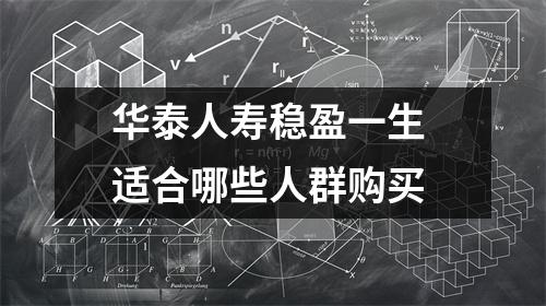 华泰人寿稳盈一生 适合哪些人群购买