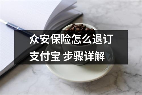 众安保险怎么退订支付宝 步骤详解