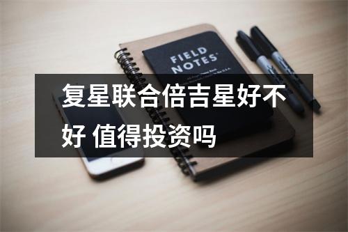 复星联合倍吉星好不好 值得投资吗