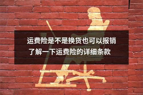 运费险是不是换货也可以报销 了解一下运费险的详细条款