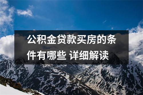 公积金贷款买房的条件有哪些 详细解读