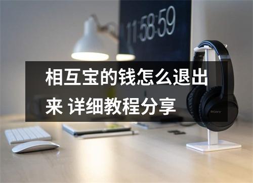 相互宝的钱怎么退出来 详细教程分享