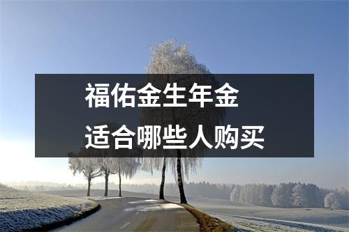 福佑金生年金 适合哪些人购买