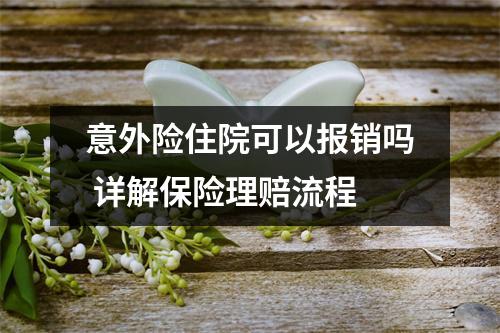 意外险住院可以报销吗 详解保险理赔流程