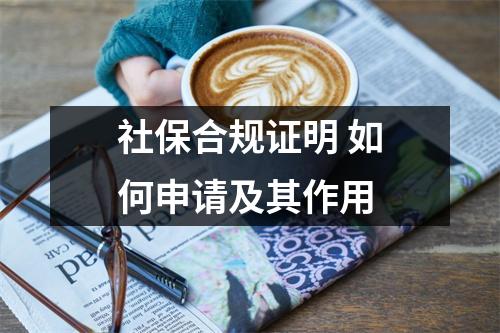 社保合规证明 如何申请及其作用