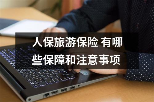 人保旅游保险 有哪些保障和注意事项