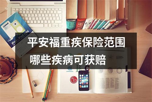平安福重疾保险范围 哪些疾病可获赔
