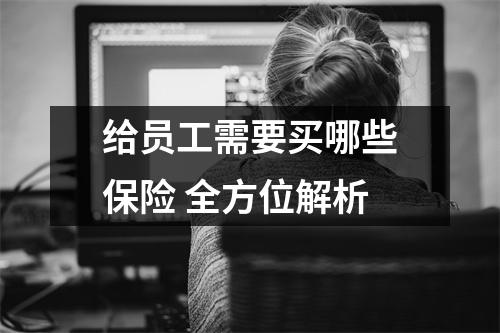 给员工需要买哪些保险 全方位解析