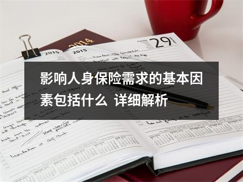 影响人身保险需求的基本因素包括什么 详细解析