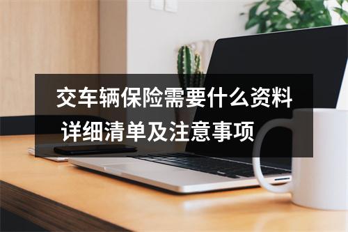 交车辆保险需要什么资料 详细清单及注意事项