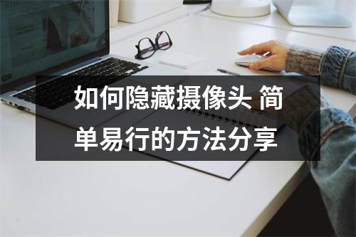 如何隐藏摄像头 简单易行的方法分享