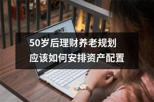 50岁后理财养老规划 应该如何安排资产配置